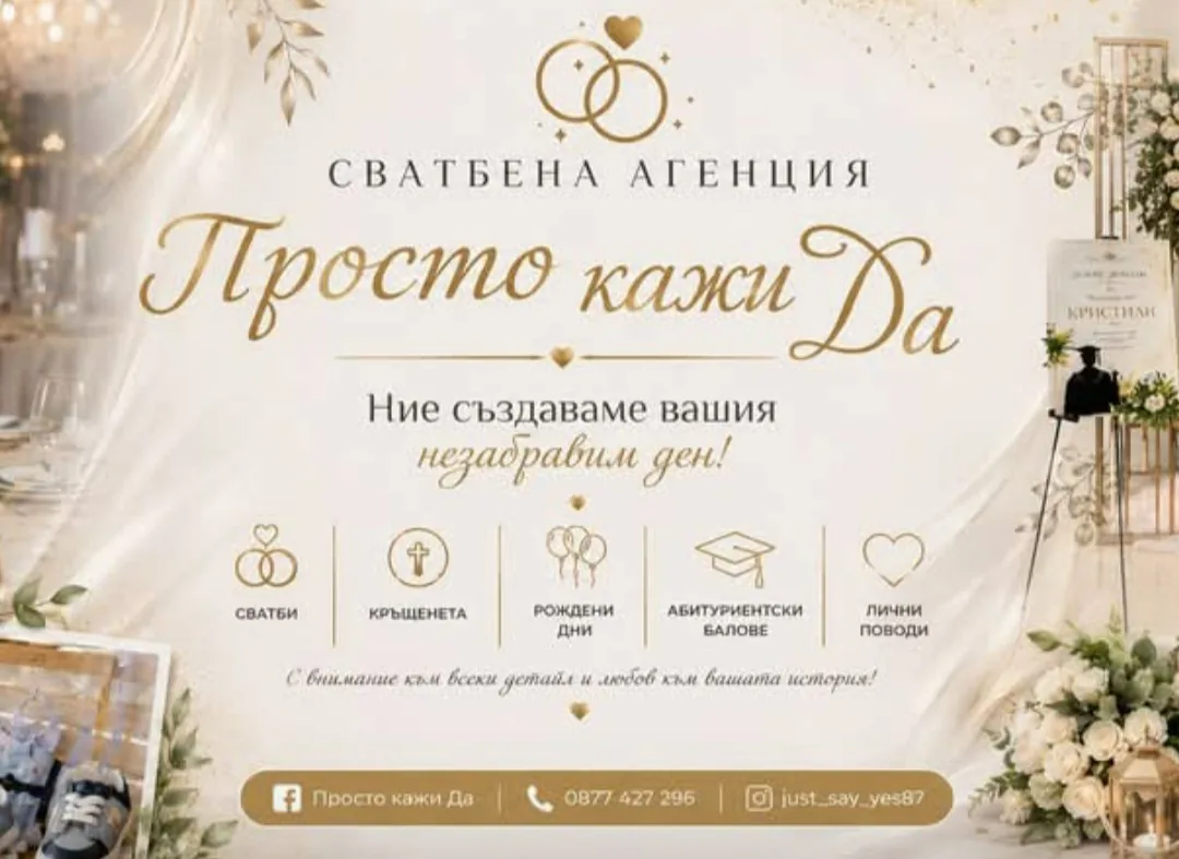 Сватбени агенции и организатори в Пазарджик – Сватбена агенция "Просто кажи Да" – снимка 2