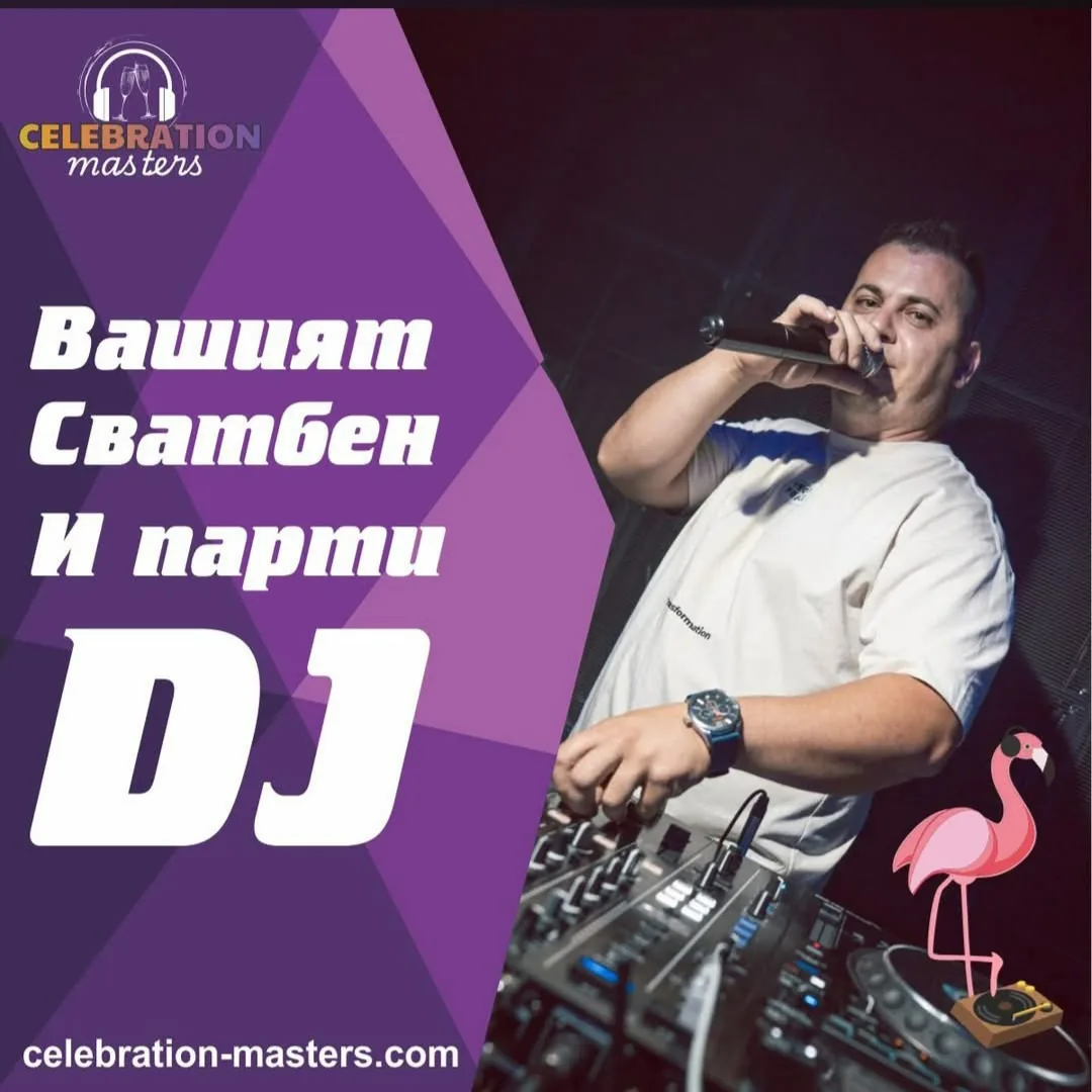 DJ и озвучаване в Варна – Celebration Masters – сватбен и парти DJ & водещ