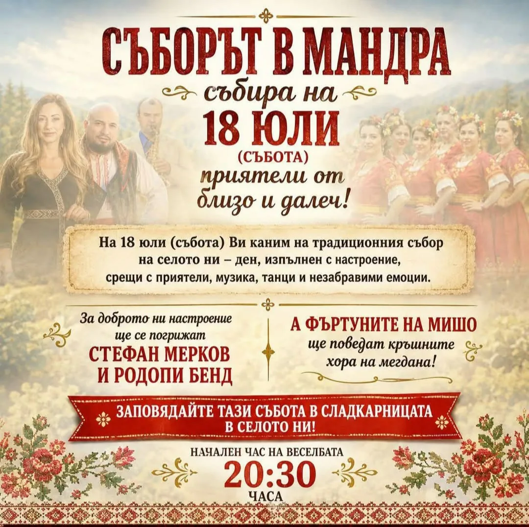 Фолклорни фестивали и събори в Мандра – Традиционния събор 18.07.2026 от 20:30 в с. Мандра, община Хасково