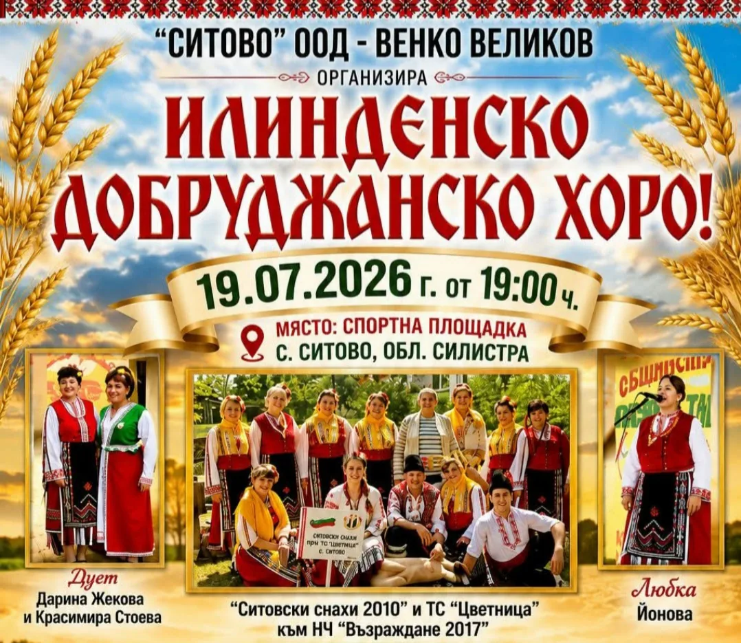 Фолклорни фестивали и събори в Ситово – Илинденско добруджанско хоро 19 юли 2026 в село Ситово, област Силистра