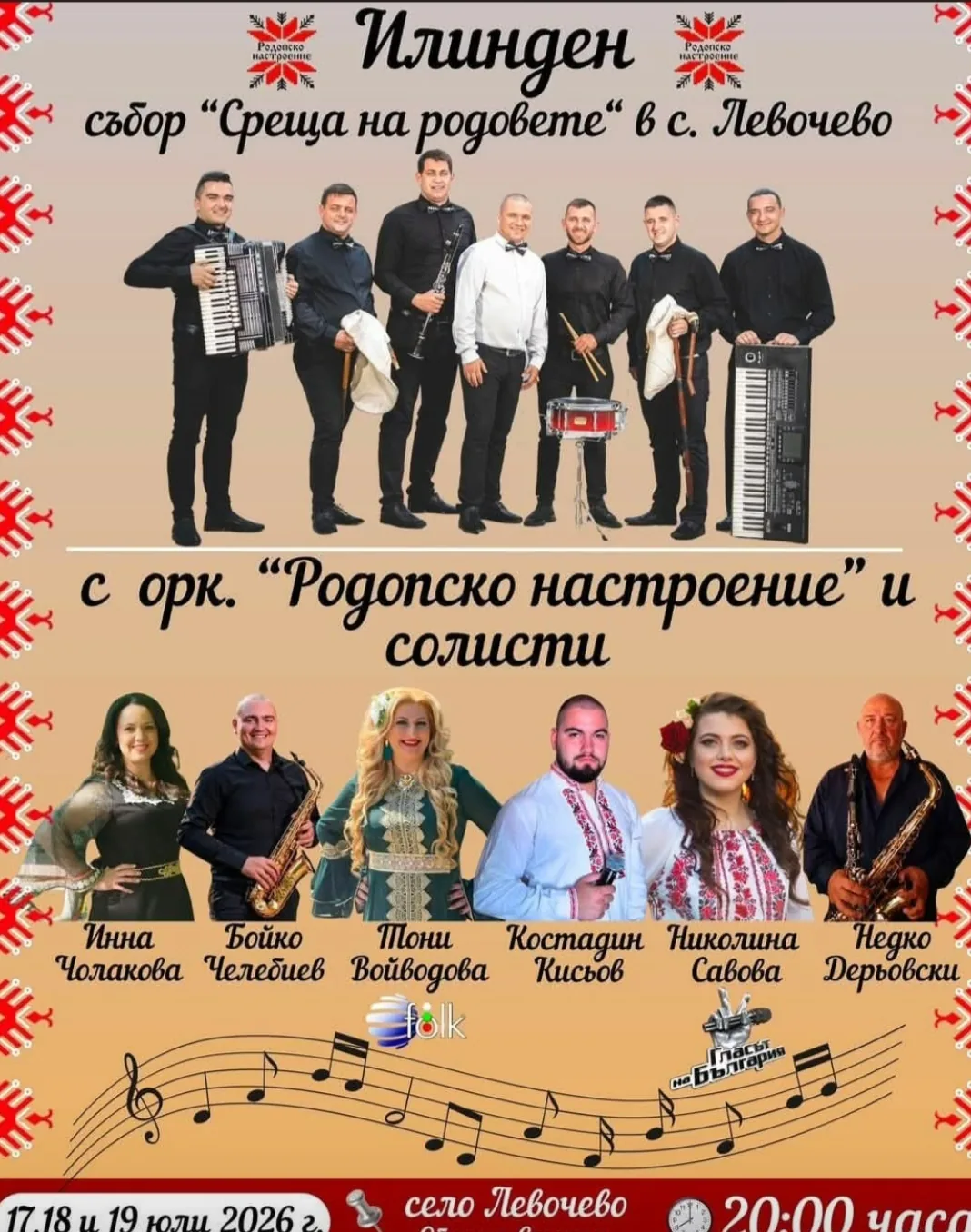 Фолклорни фестивали и събори в Левочево – Илинден - събор „Среща на родовете“ в село Левочево, община Смолян 17-19 юли…