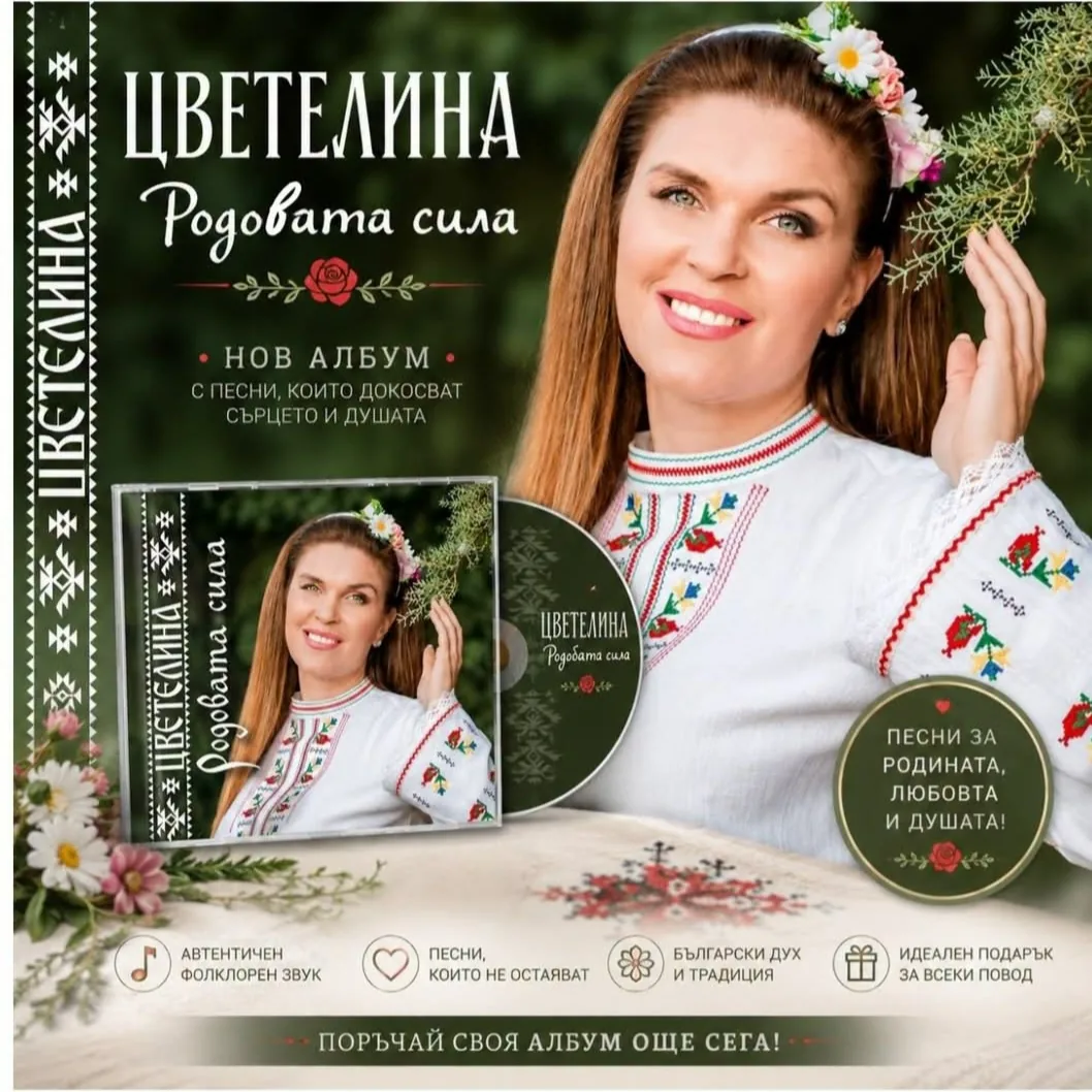 Фолклорни изпълнители и оркестри в цялата България – Цветелина – фолклорна певица