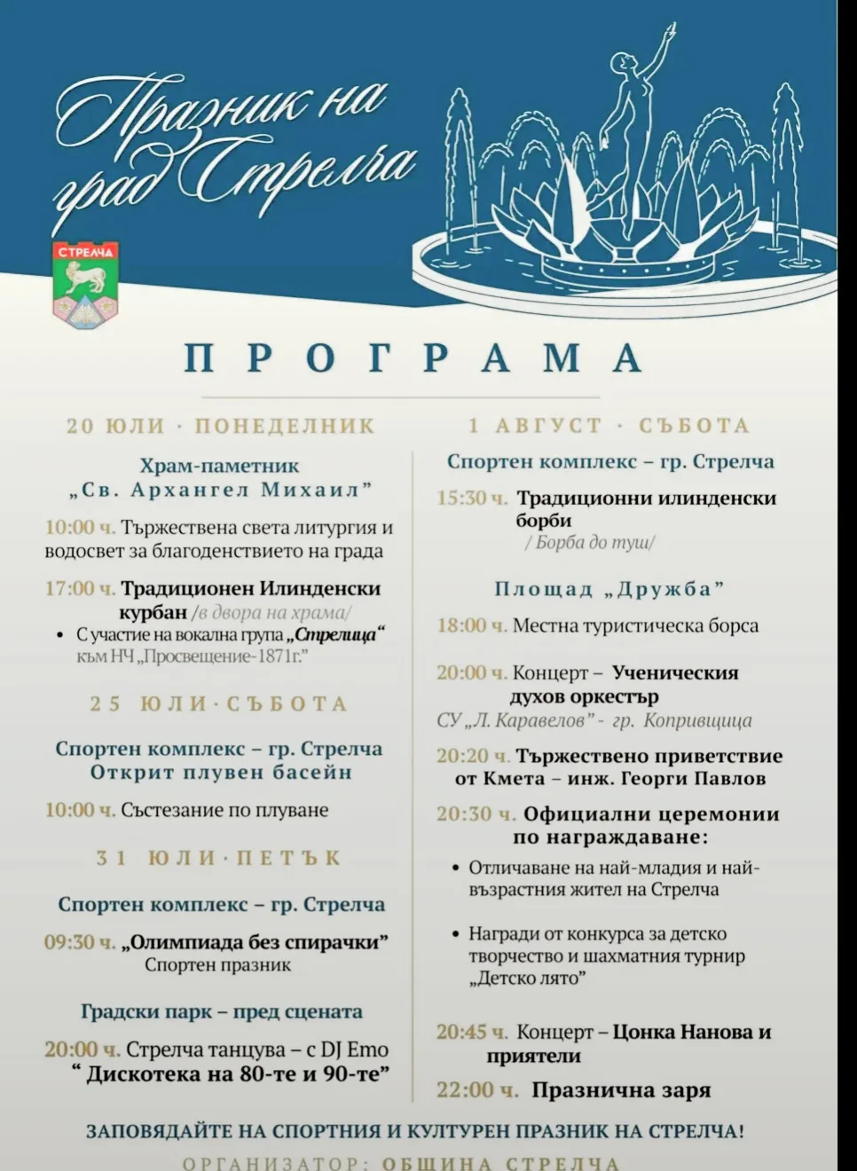 Фолклорни фестивали и събори в Стрелча – Празник на град Стрелча 20 юли - 1 август 2026г.