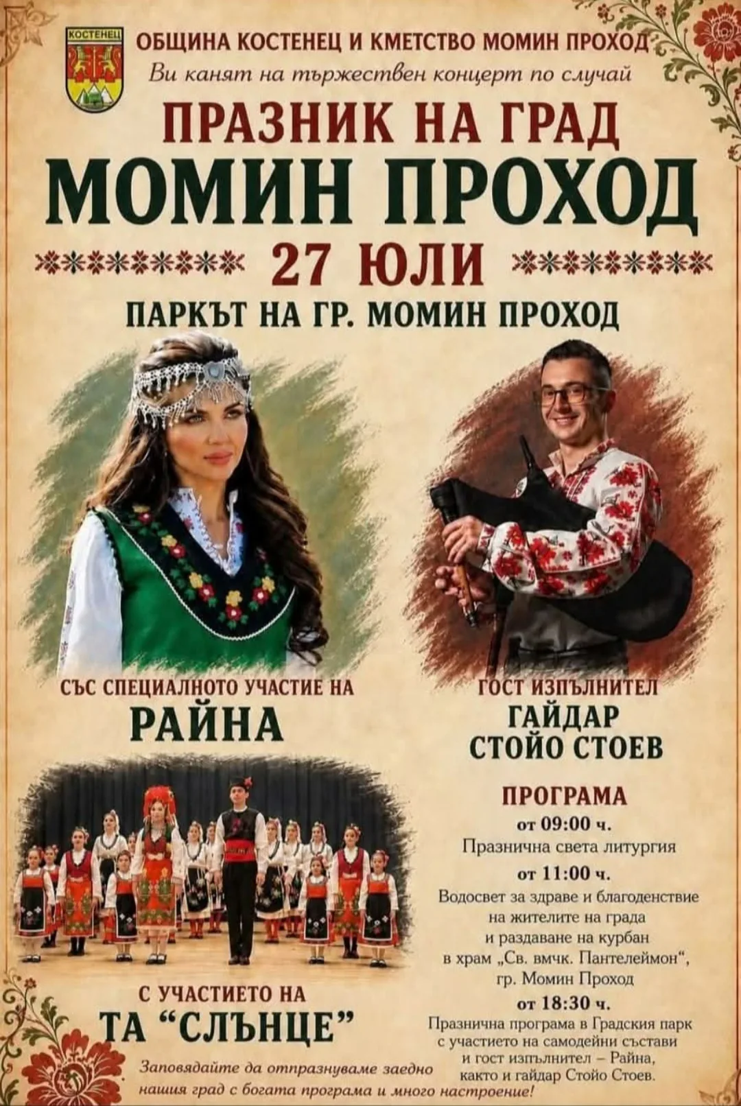 Фолклорни фестивали и събори в Момин проход – Празник на град Момин проход 27 юли 2026г.