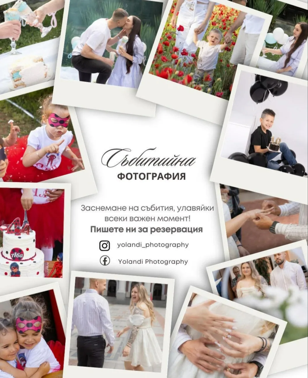 Заснемане на събития и рождени дни в София – Yolandi Photography - детска, семейна и портретна фотография