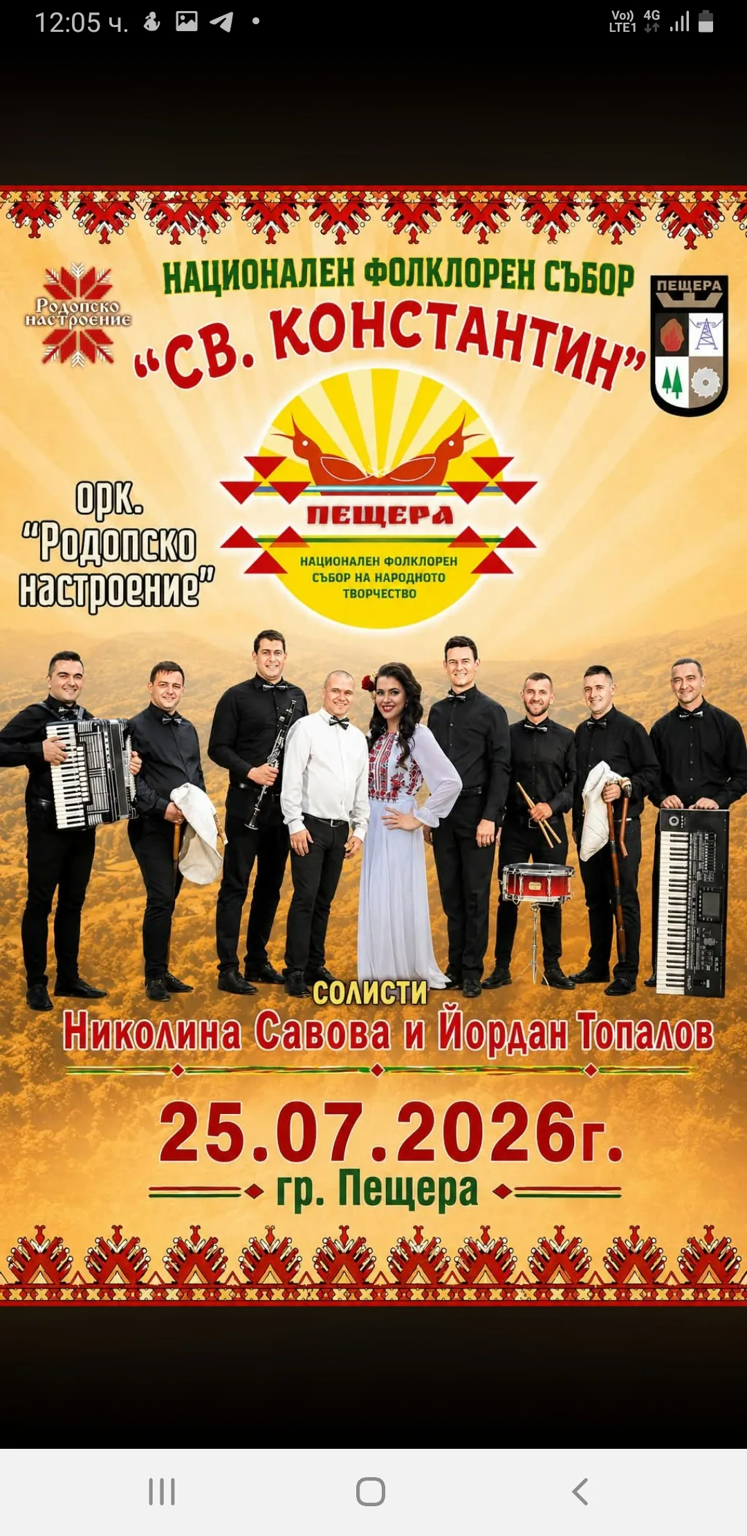 Фолклорни фестивали и събори в Пещера – Национален фолклорен събор „Св. Константин“ – гр. Пещера 25 юли 2026г.