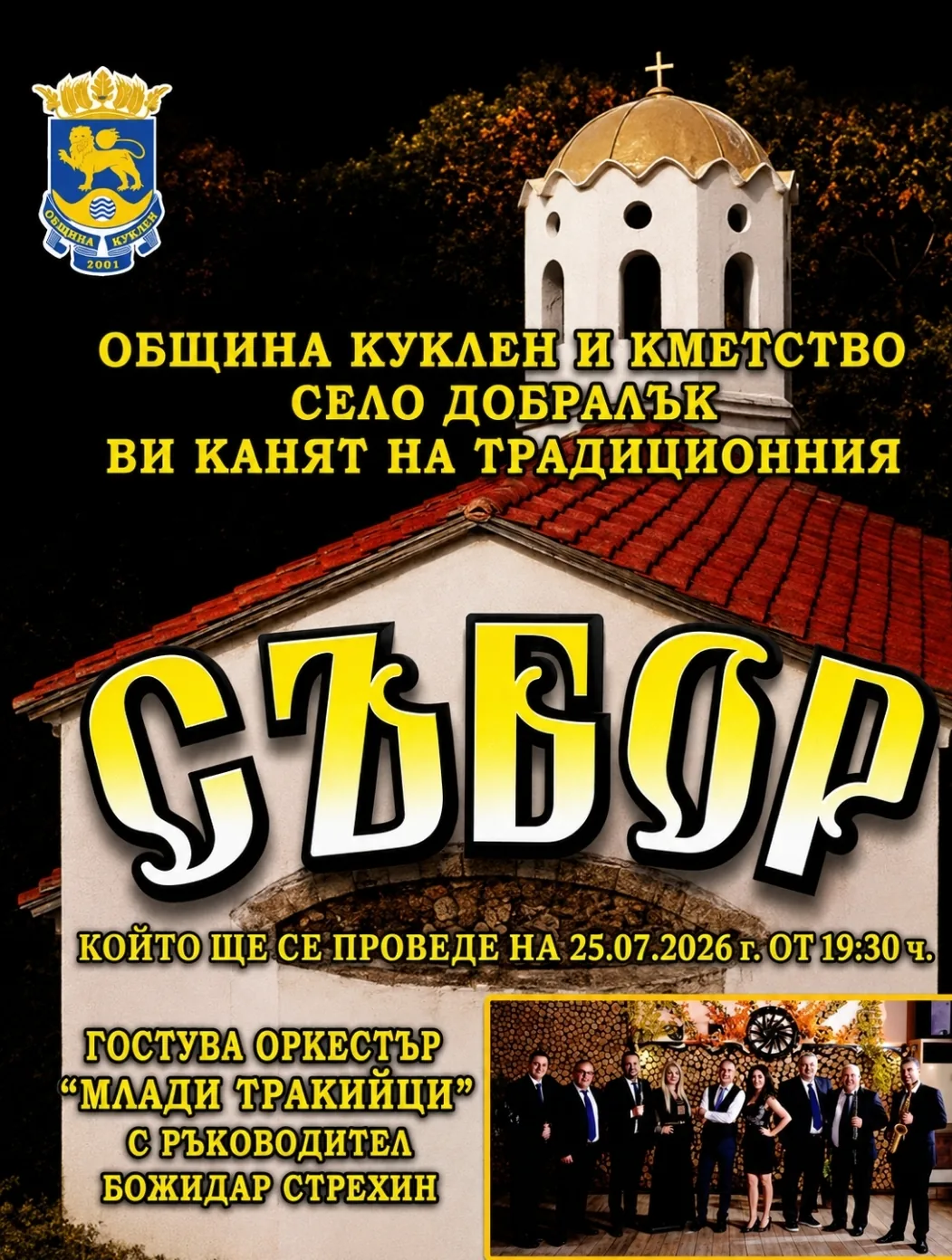 Фолклорни фестивали и събори в Добралък – Традиционен събор в село Добралък, община Куклен, 25 юли 2026г.