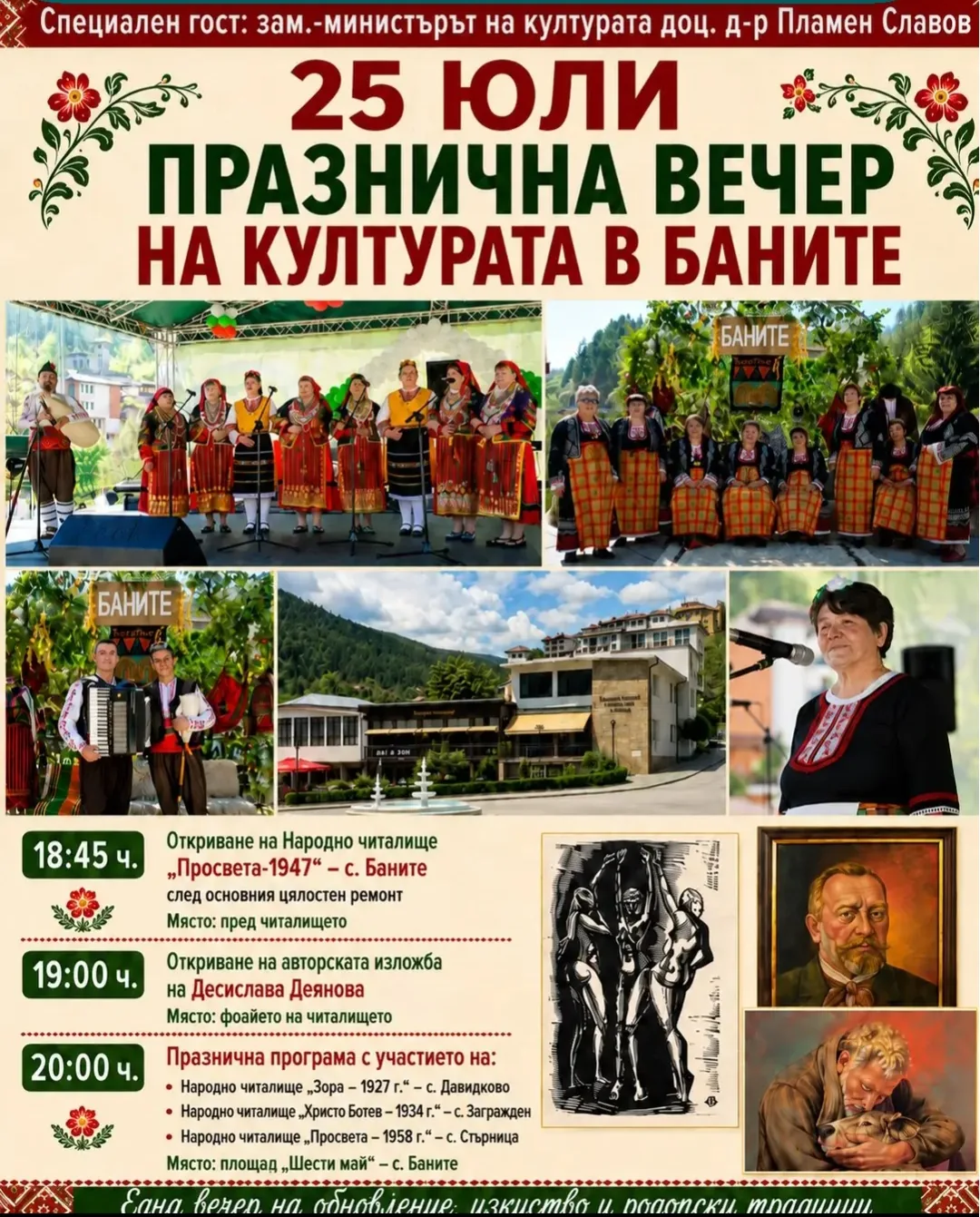 Фолклорни фестивали и събори в Баните – Празнична вечер на културата в Баните, област Смолян 25 юли 2026г.