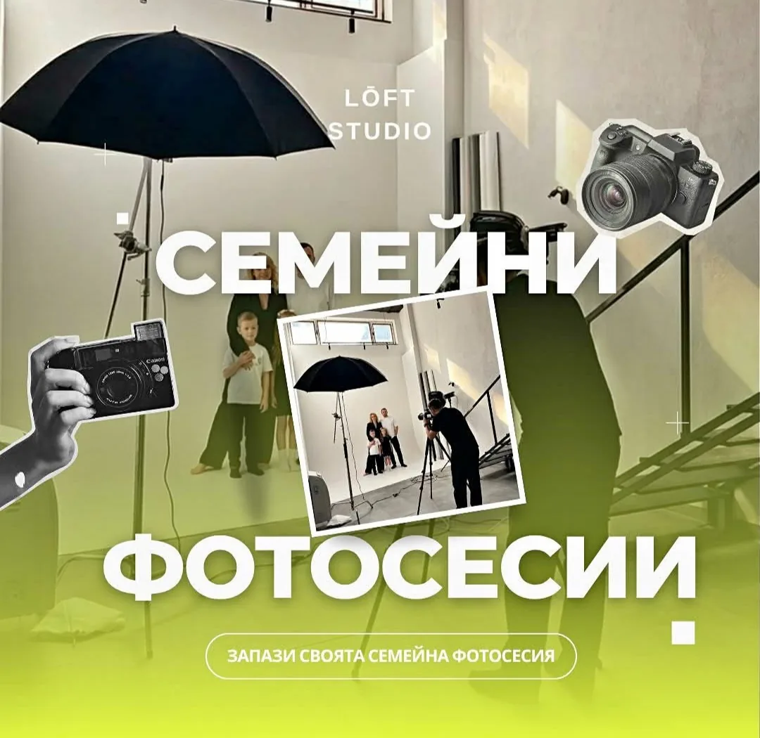 Фотостудиа в София – Loft Studio Sofia - пространство за професионални фотосесии
