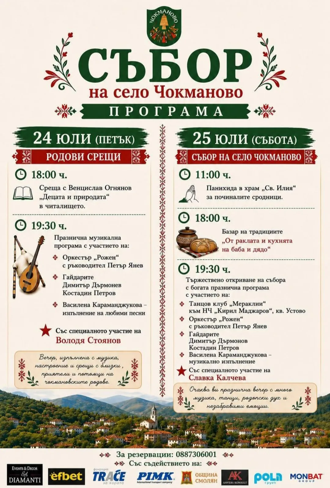 Фолклорни фестивали и събори в Чокманово – Събор на село Чокманово, община Смолян 24 и 25 юли 2026г.