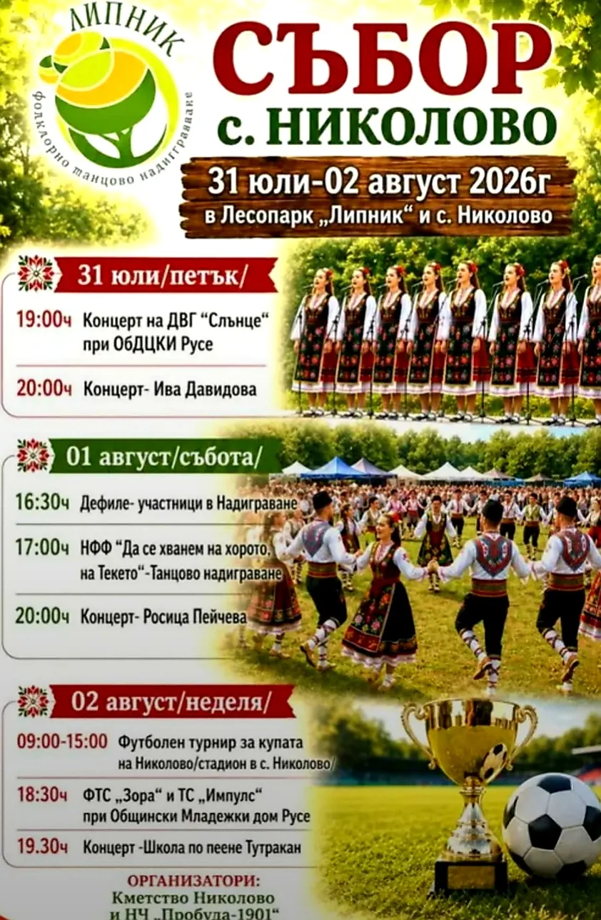 Фолклорни фестивали и събори в Николово – Събор на село Николово 31 юли – 2 август 2026г.