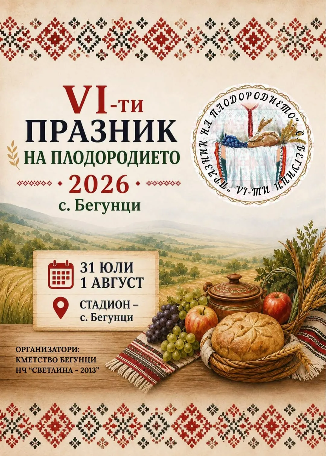 Фолклорни фестивали и събори в Бегунци – VI-ти Празник на плодородието 2026 – с.Бегунци 31 юли и 1 август 2026г.