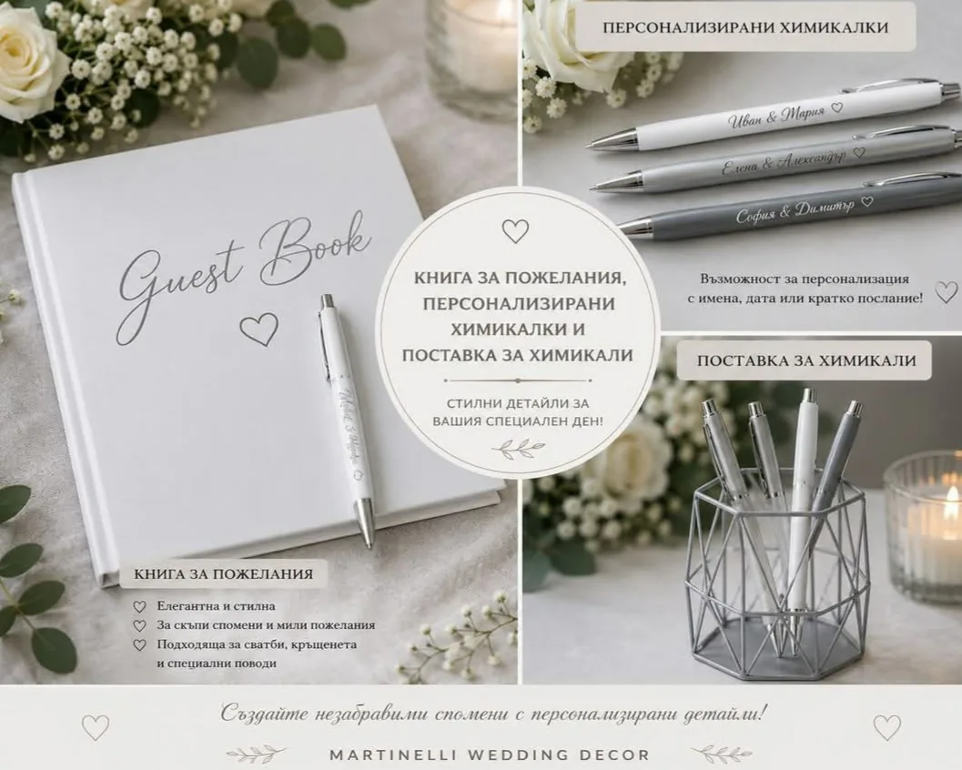 Украса и декорации за сватба в Велико Търново – Сватбен бутик Мартинели | Wedding Boutique Martinelli – снимка 2