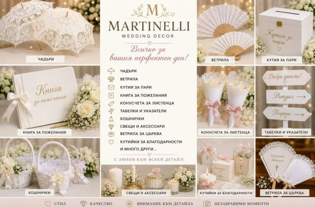 Украса и декорации за сватба в Велико Търново – Сватбен бутик Мартинели | Wedding Boutique Martinelli – снимка 4