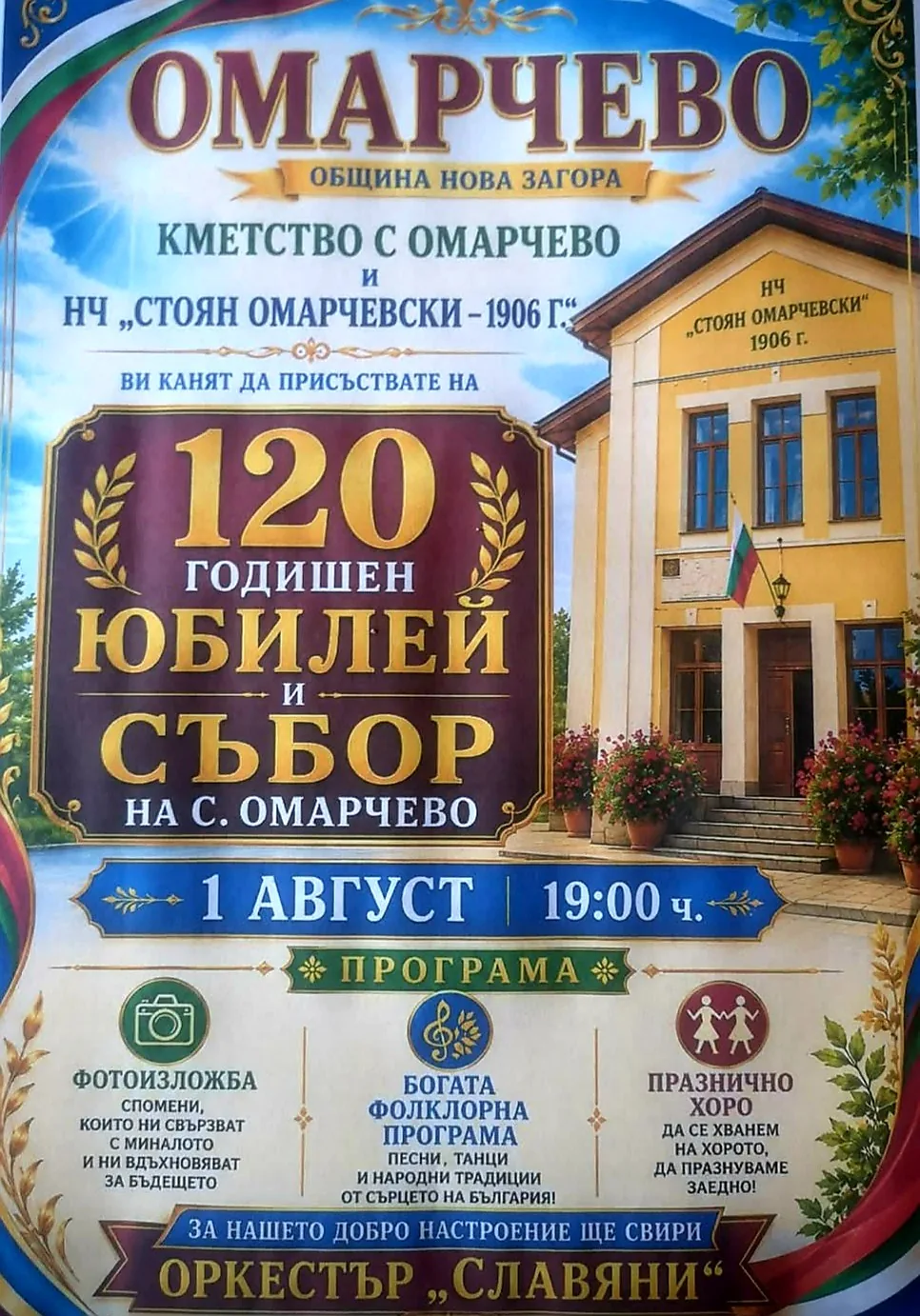 Фолклорни фестивали и събори в Омарчево – 120-годишен юбилей и събор на село Омарчево на 1 август 2026г.