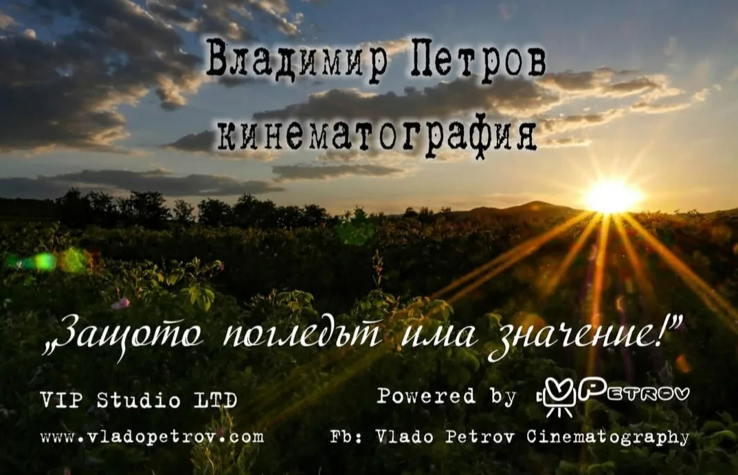Видеографи / видеооператори в Стара Загора – Vlado Petrov Cinematography