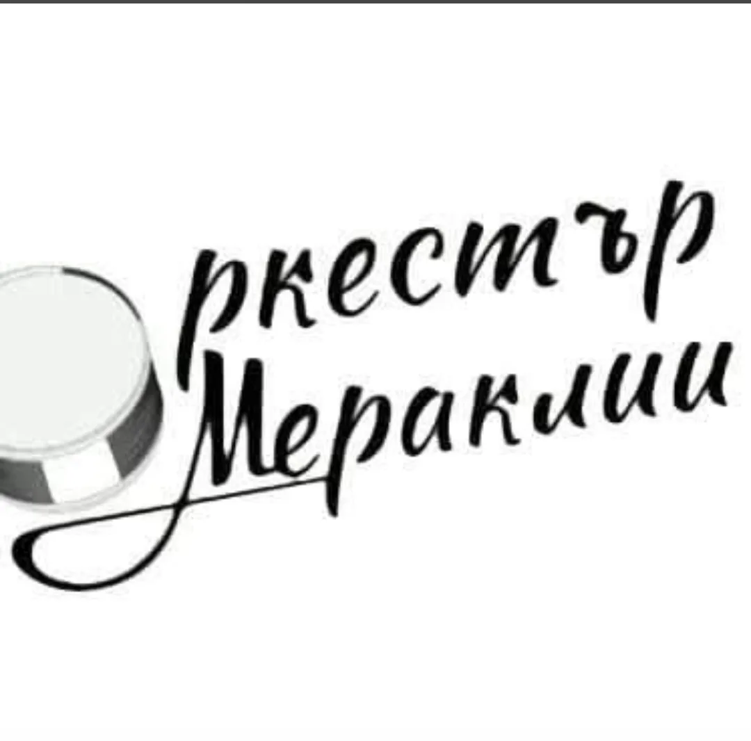 Фолклорни изпълнители и оркестри в цялата България – Оркестър „Мераклии“