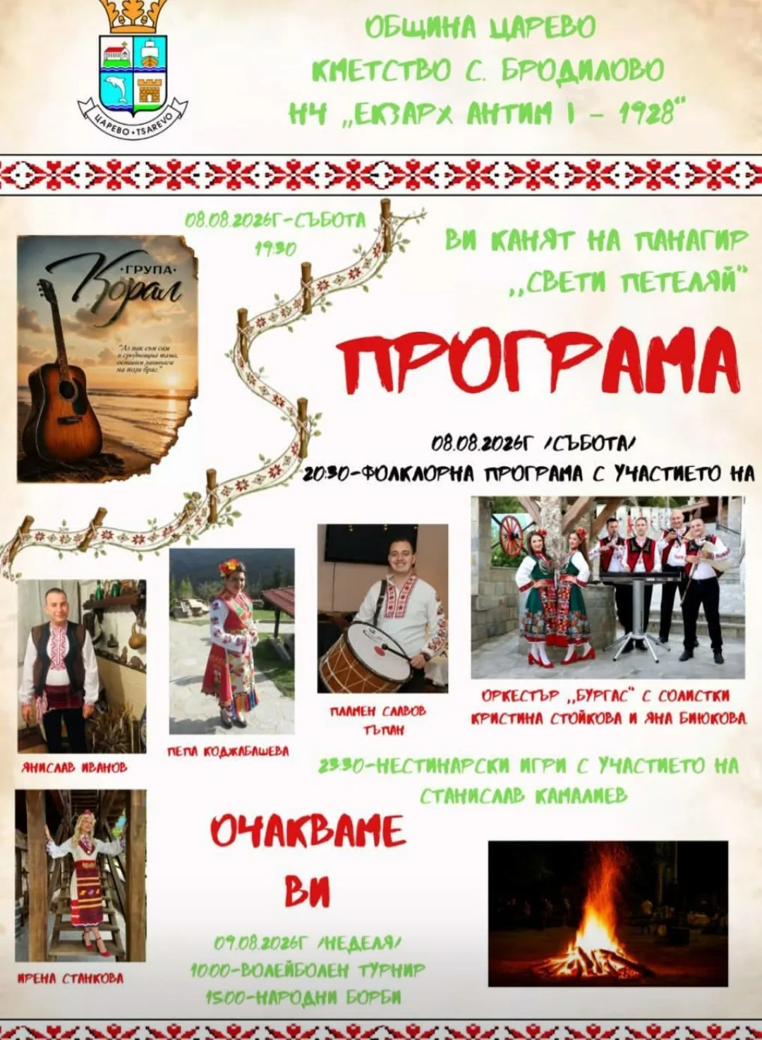 Фолклорни фестивали и събори в Бродилово – Панаир „Свети Пантелей“ в село Бродилово 8 и 9 август 2026г.