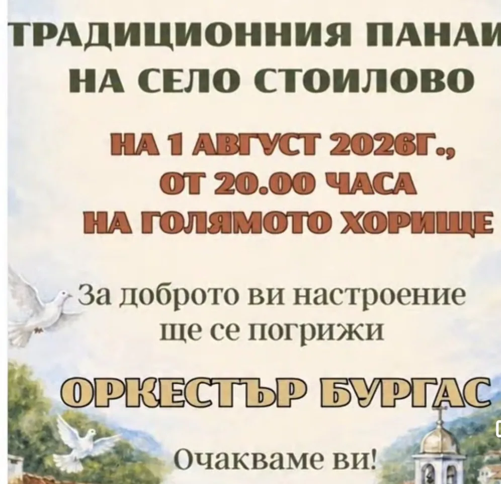 Фолклорни фестивали и събори в Стоилово – Традиционен панаир на село Стоилово 1 август 2026г.