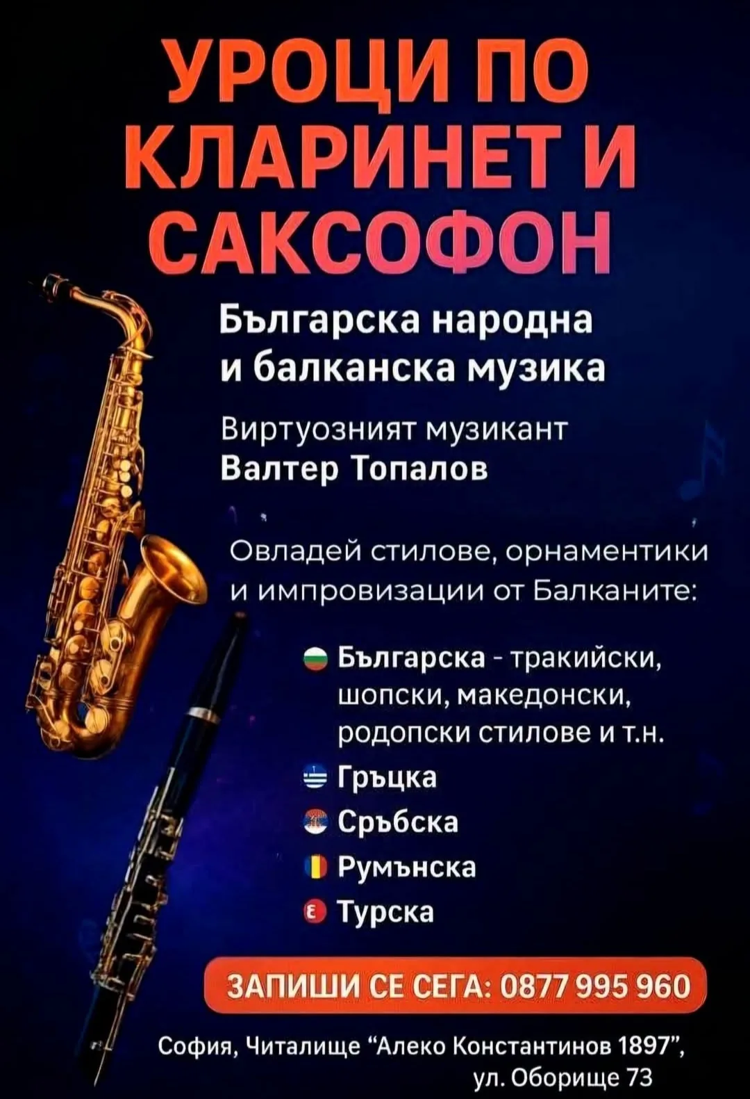 Майсторски класове, обучение, работилници, творчески пространства в София – Уроци по кларинет и саксофон с Валтер Топал…