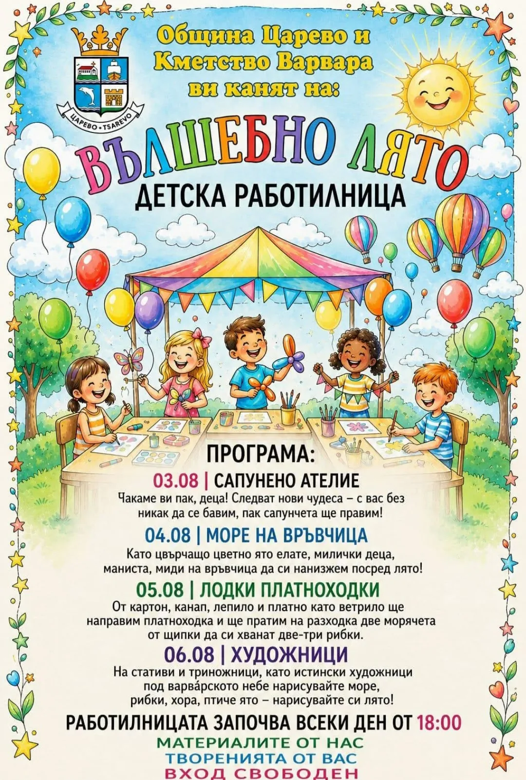 Фолклорни фестивали и събори в Варвара – Детска работилница „Вълшебно лято“ 3 – 6 август 2026г.