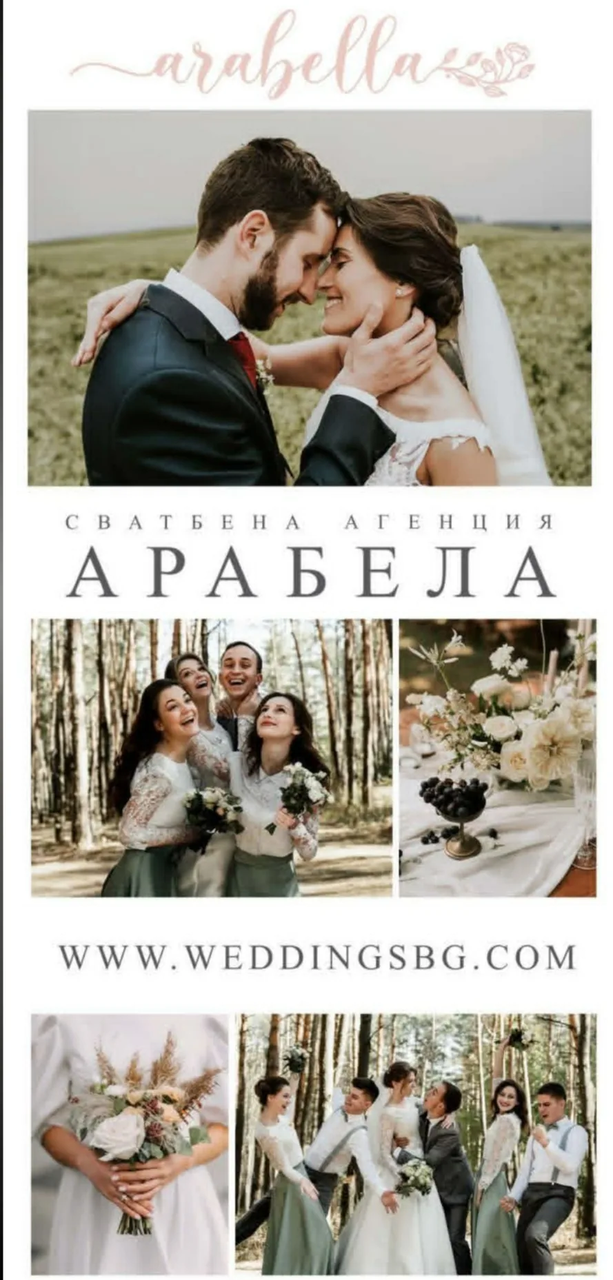 Сватбени агенции и организатори в цялата България – ArabellaAgency – сватбена агенция