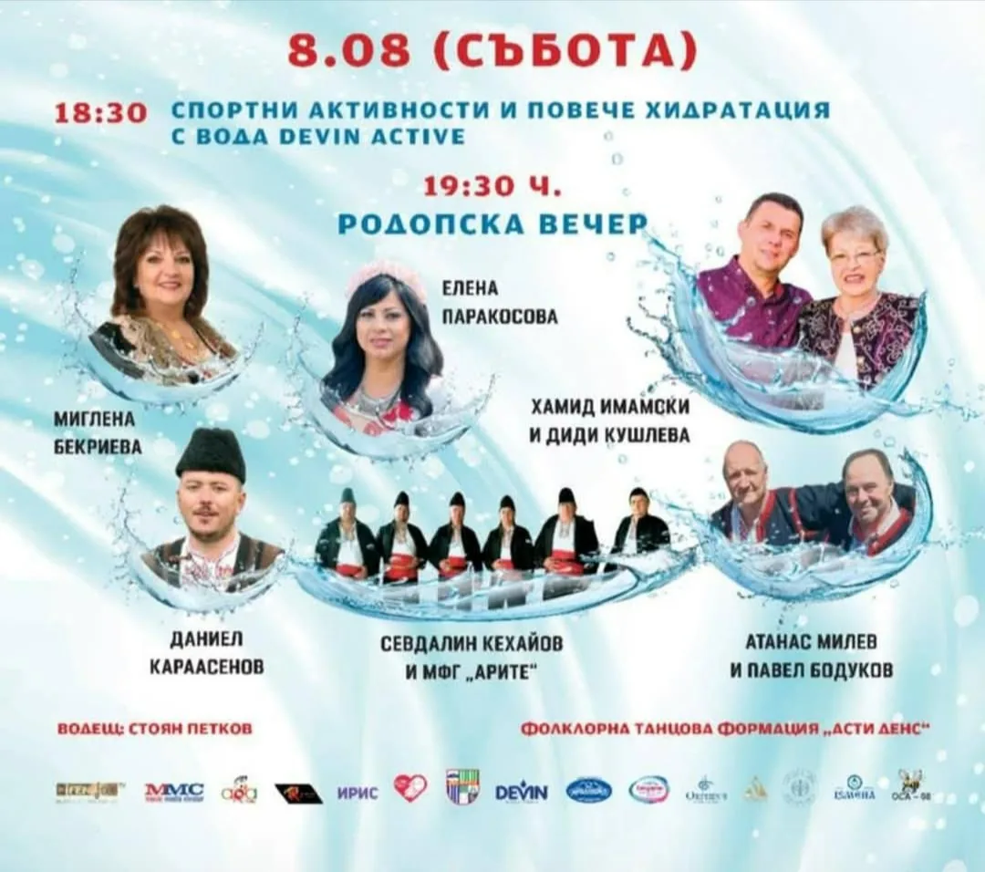 Фолклорни фестивали и събори в Девин – Празник на град Девин и минералната вода – Родопска вечер 8 август 2026г.
