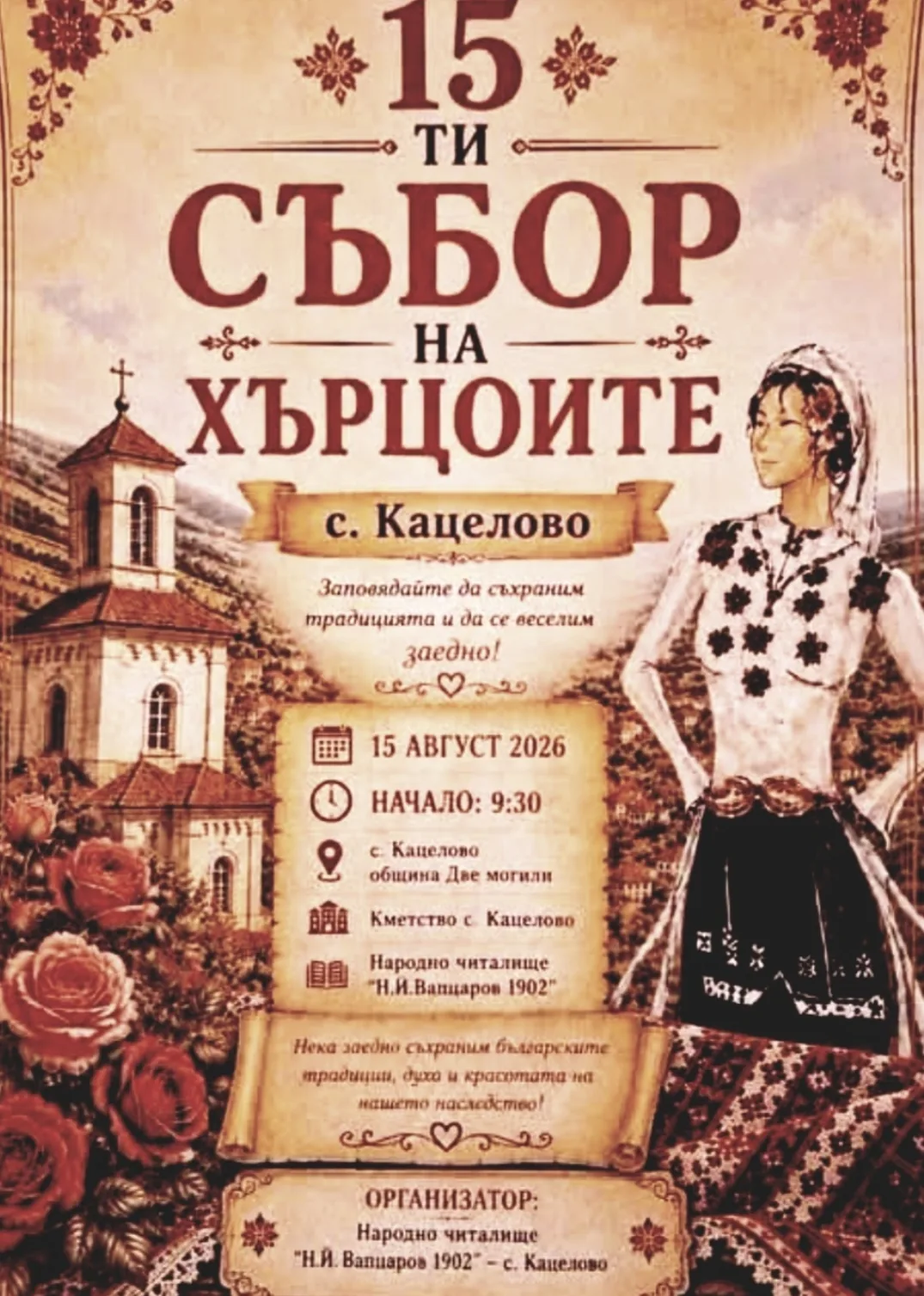 Фолклорни фестивали и събори в Кацелово – XV Събор на хърцоите – село Кацелово, област Русе 15 август 2026г.