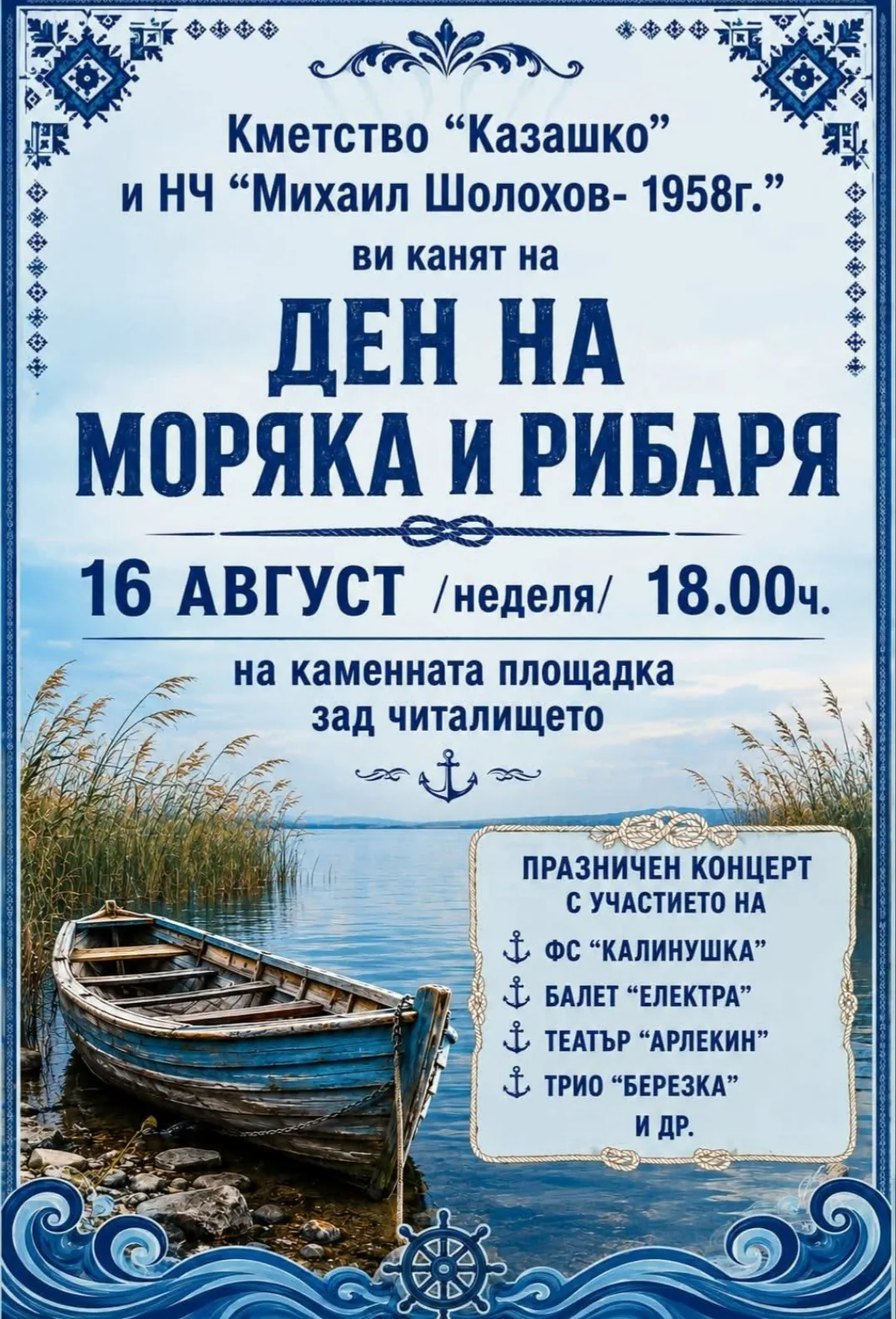 Фолклорни фестивали и събори в Казашко – Ден на моряка и рибаря 16 август 2026г. в село Казашко, област Варна