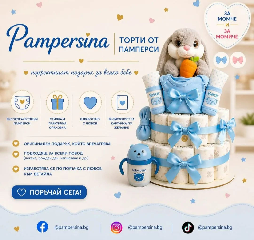 Посрещане на бебе, погача, прощъпулник в цялата България – Pampersina.bg - бутикови торти от памперси