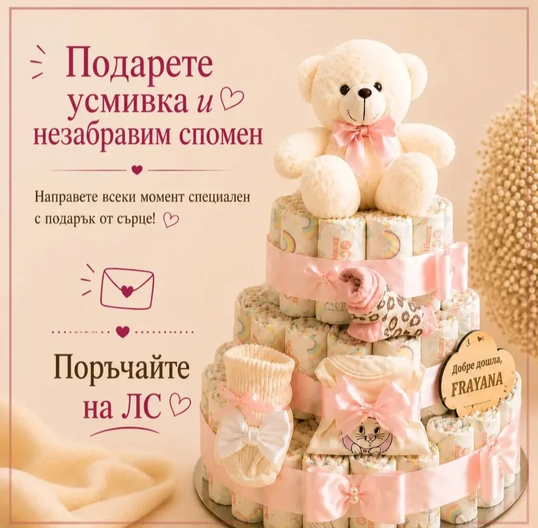 Посрещане на бебе, погача, прощъпулник в цялата България – Pampersina.bg - бутикови торти от памперси – снимка 2