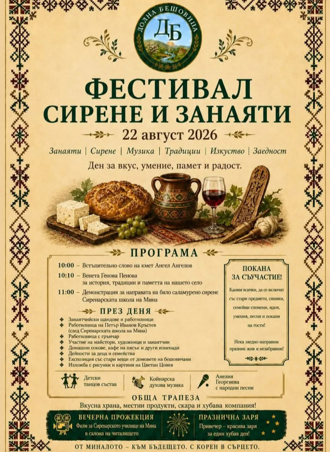 Фолклорни фестивали и събори в Долна Бешовица – Фестивал „Сирене и занаяти“ – с.Долна Бешовица, област Враца, 22 август…