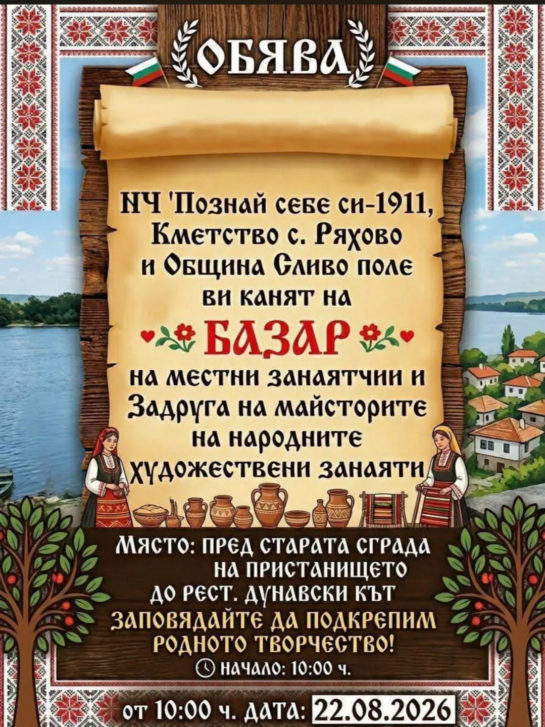 Фолклорни фестивали и събори в Ряхово – Базар на местни занаятчии и майстори на народните художествени занаяти в Ряхово…