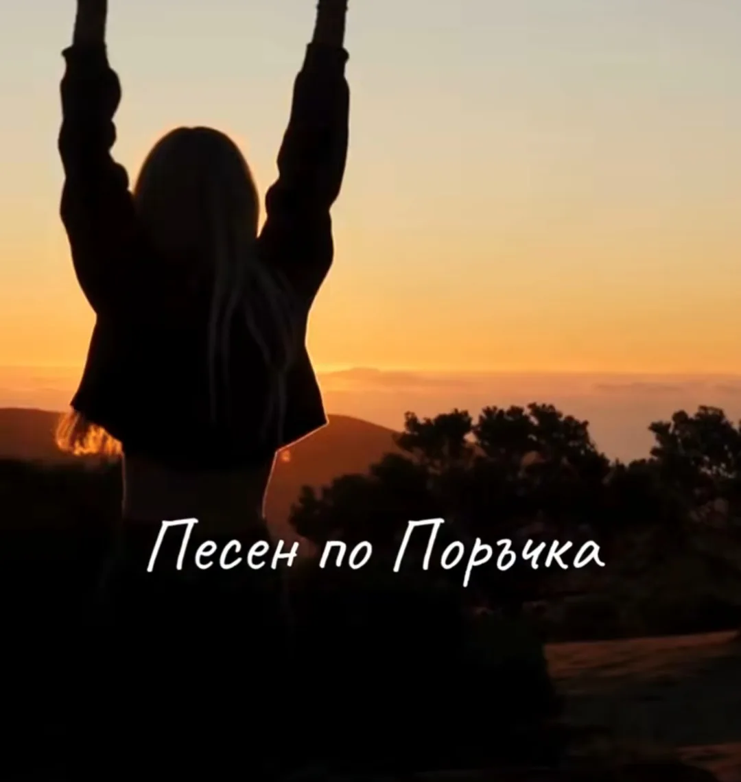 Персонализирани подаръци в цялата България – Песен по Поръчка - персонализирани песни по поръчка