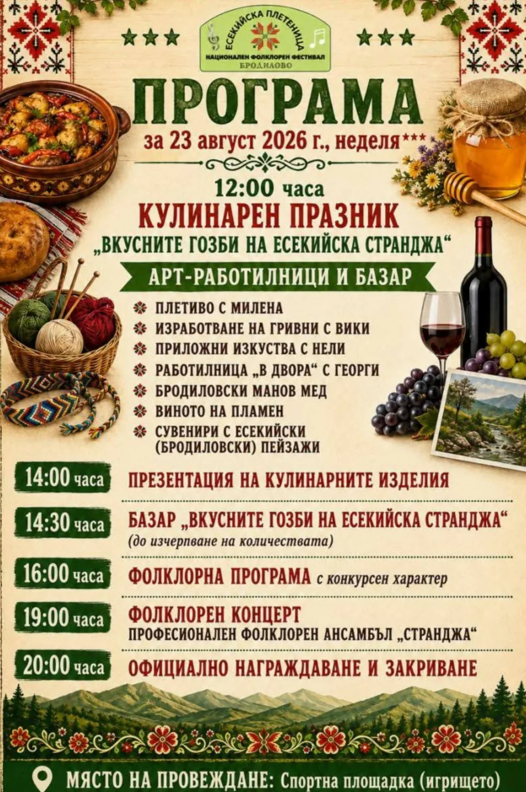 Фолклорни фестивали и събори в Бродилово – III Национален фолклорен фестивал „Есекийска плетеница“ 2026, с… – снимка 2