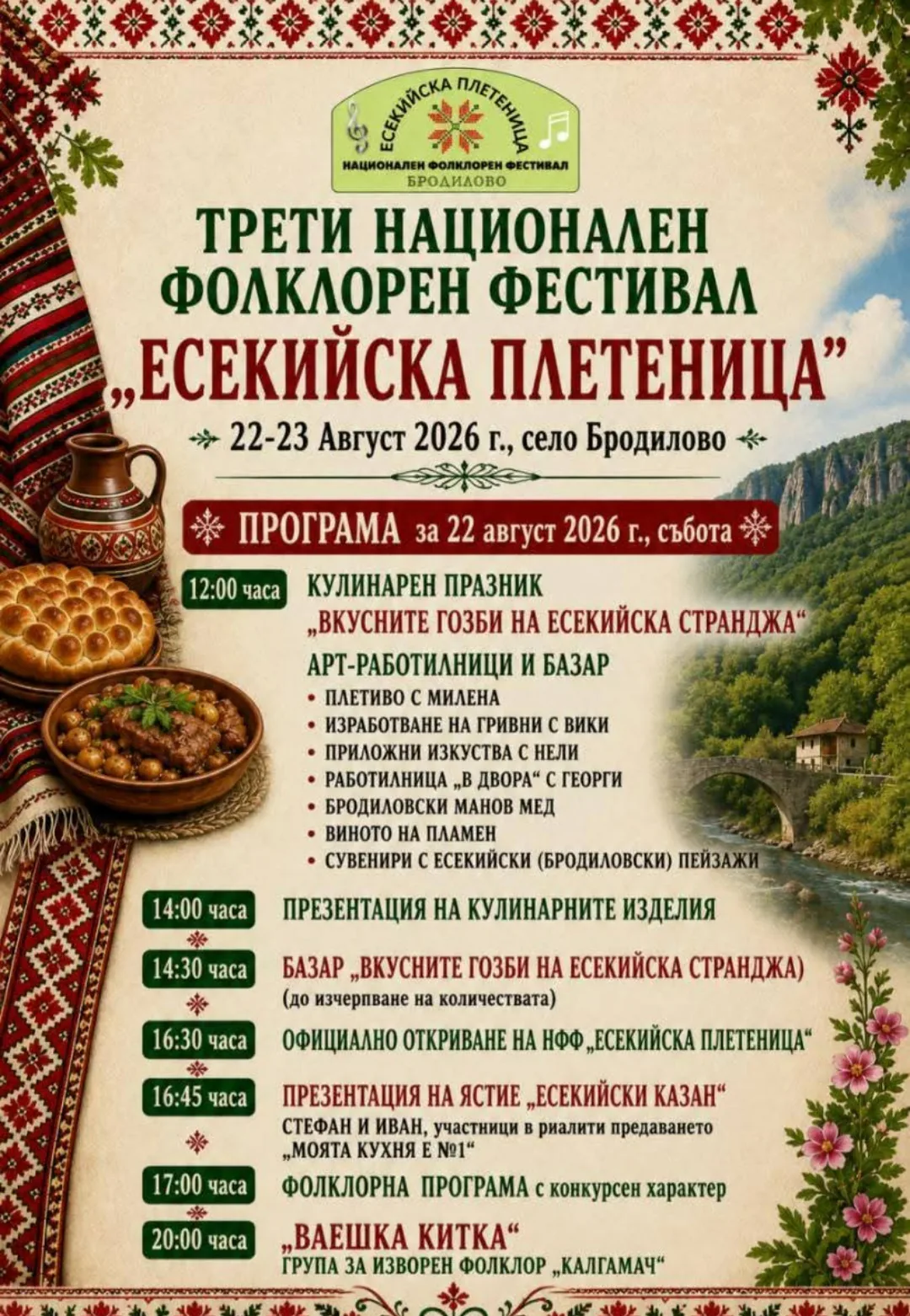 Фолклорни фестивали и събори в Бродилово – III Национален фолклорен фестивал „Есекийска плетеница“ 2026, с. Бродилово…