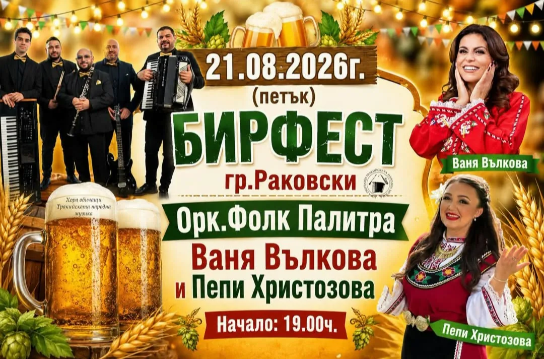 Фолклорни фестивали и събори в Раковски – Бирфест Раковски 2026 – фолклорна вечер, гр. Раковски, област Пловдив, 21 авг…