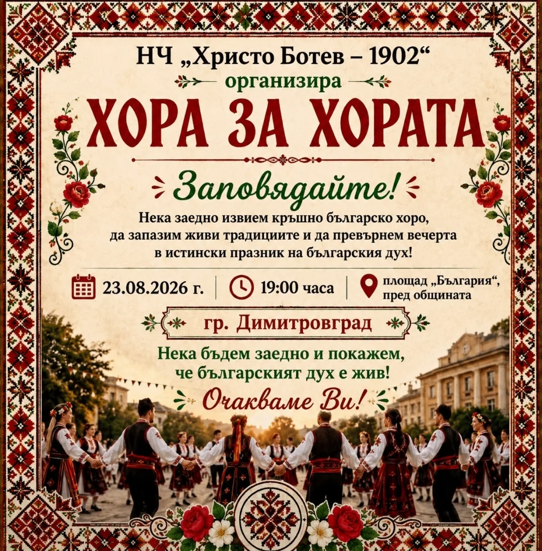 Фолклорни фестивали и събори в Димитровград – „Хора за хората“ – Димитровград, 23 август 2026г.