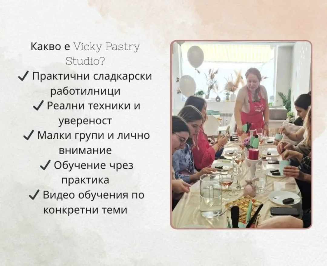Обучения и работилници за възрастни в цялата България – Vicky Pastry Studio - Сладкарски работилници – снимка 2