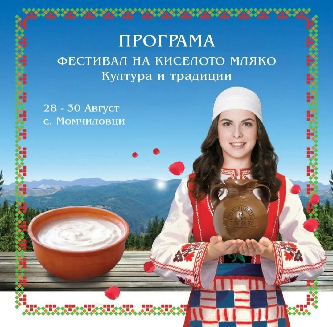 Фолклорни фестивали и събори в Момчиловци – Фестивал на киселото мляко с. Момчиловци, община Смолян 28–30 август 2026г.