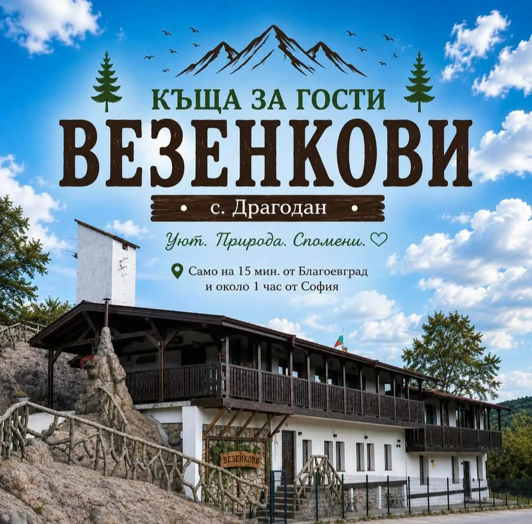 Хижи, вили, еко селища, горски кътове в Драгодан – Къща за гости „Везенкови“ – с. Драгодан (15 мин от Благое… – снимка 2