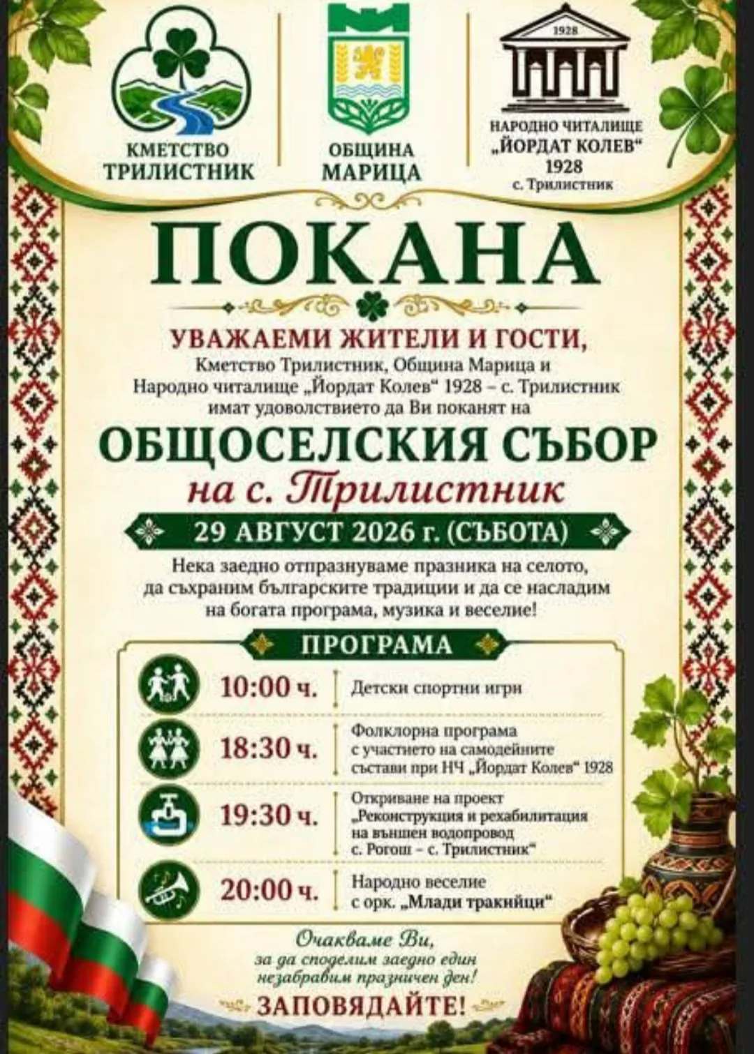 Фолклорни фестивали и събори в Трилистник – Общоселски събор на село Трилистник, област Пловдив, 29 август 2026г.