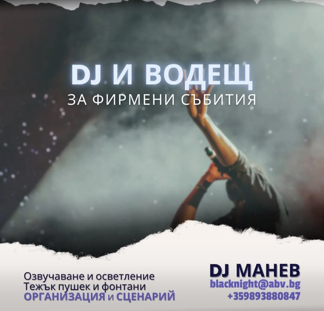 DJ и озвучаване в Пловдив – DJ MANEV - Сватби Партита Озвучаване Осветление
