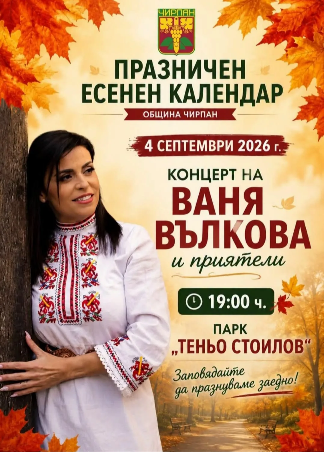 Срещи, фолклорни фестивали и събори в Чирпан – Концерт на Ваня Вълкова и приятели, гр Чирпан, 4 септември 2026г.