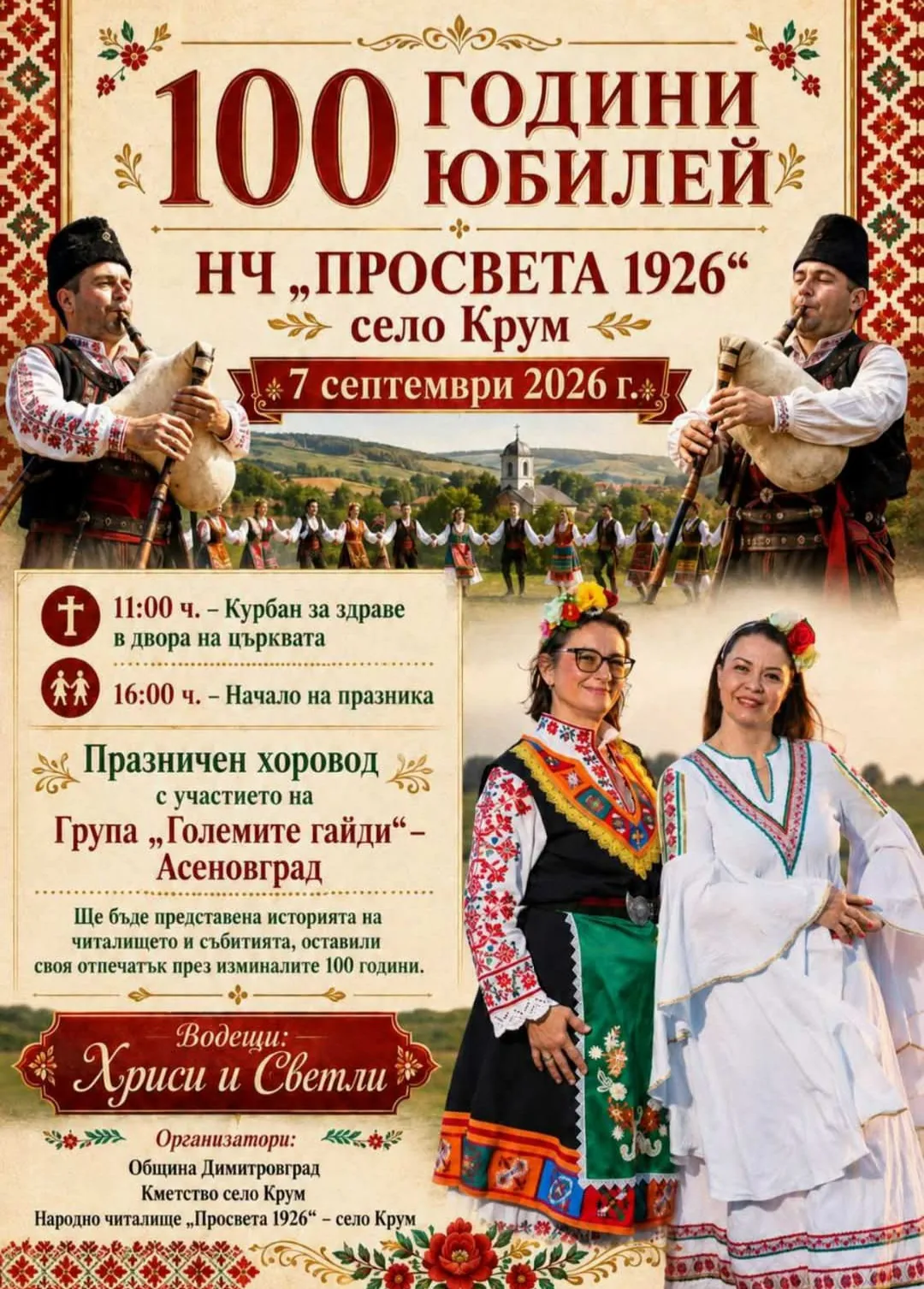 Срещи, фолклорни фестивали и събори в Крум – 100 години НЧ „Просвета 1926“ – село Крум, област Хасково, 7 септември 202…