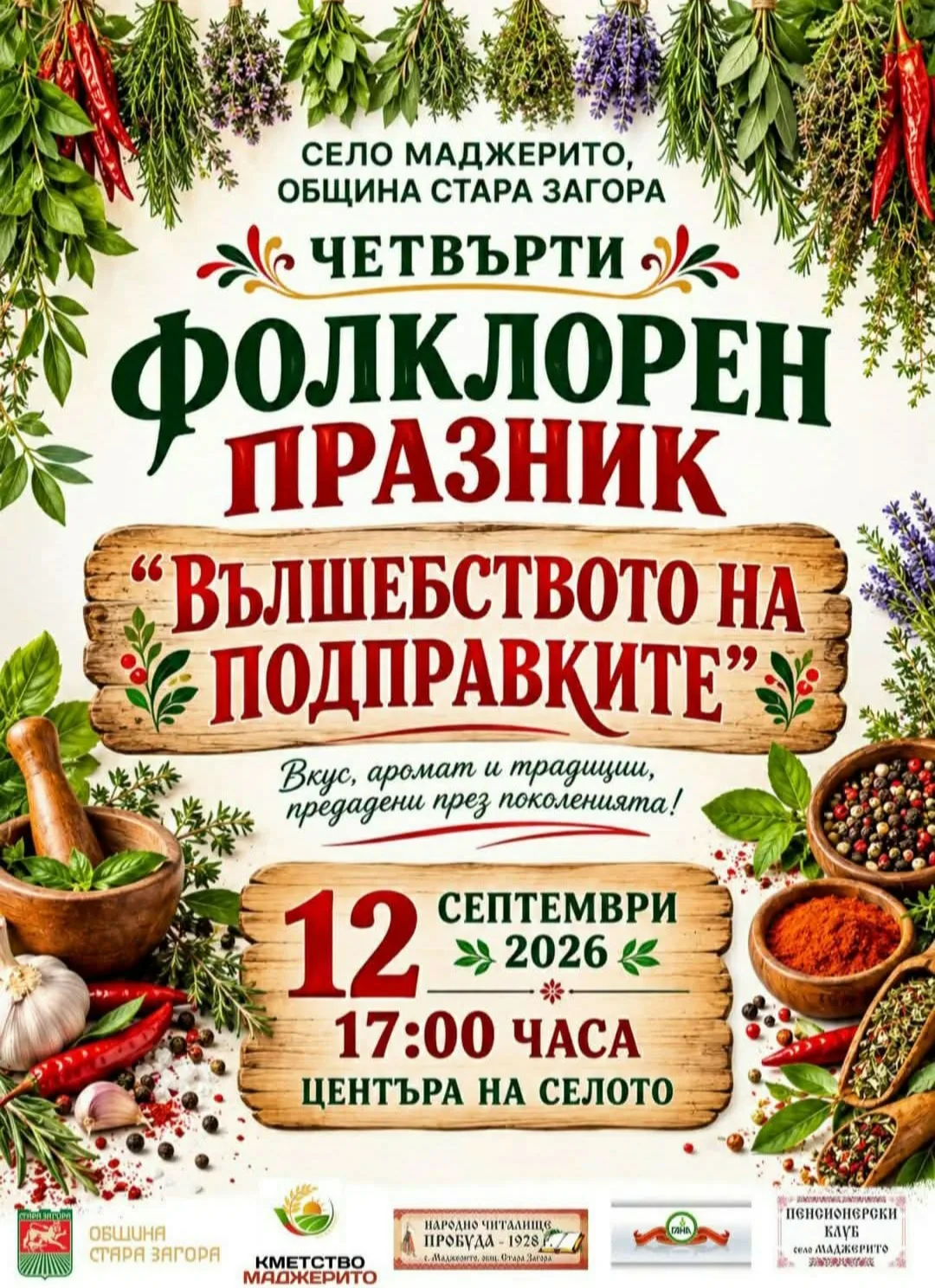 Срещи, фолклорни фестивали и събори в Маджерито – IV фолклорен празник „Вълшебството на подправките“, с. Маджерито, обл…