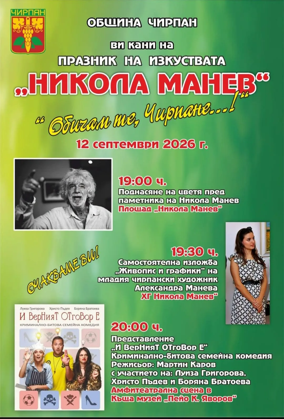 Срещи, фолклорни фестивали и събори в Чирпан – Празник на изкуствата „Никола Манев“ – „Обичам те, Чирпане...!“,Чирпан…