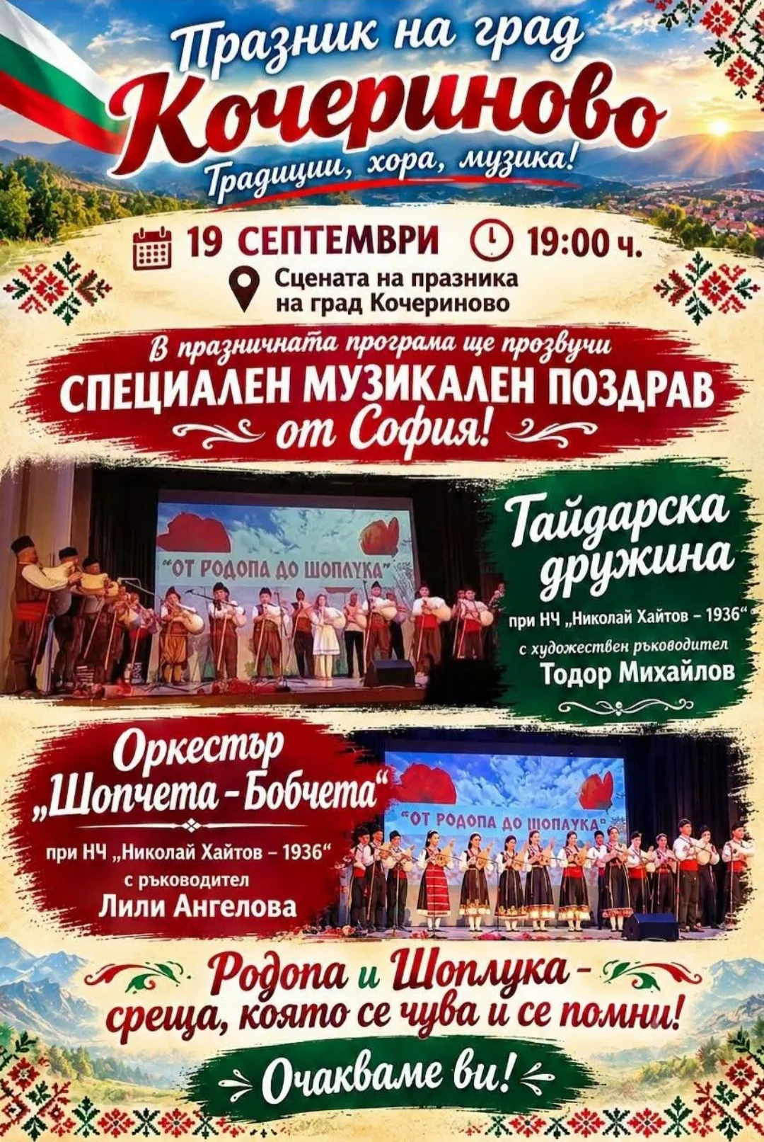 Срещи, фолклорни фестивали и събори в Кочериново – Празник на град Кочериново, област Кюстендил, 19 септември 2026г.