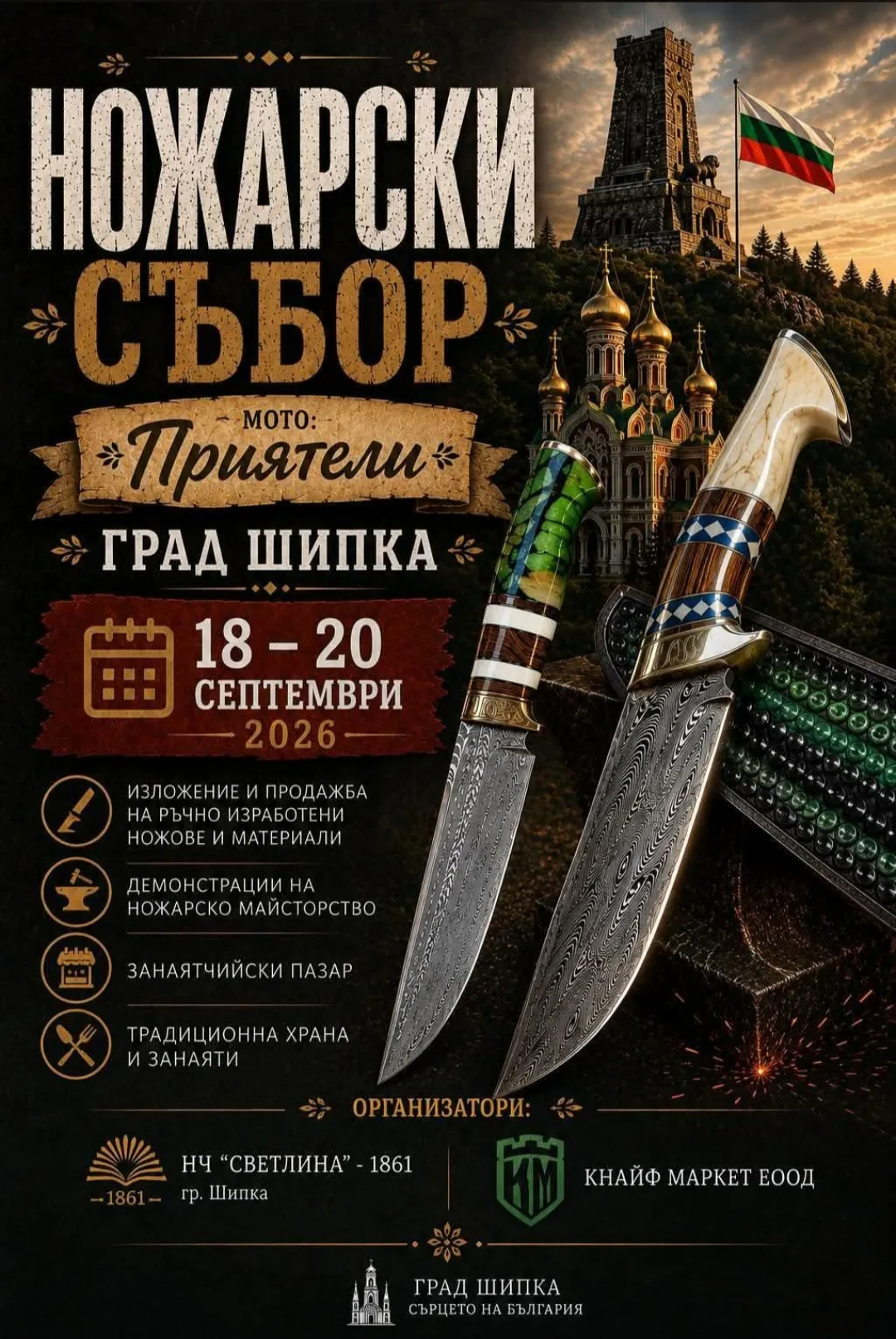 Срещи, фолклорни фестивали и събори в Шипка – Ножарски събор „Приятели“ – Шипка 2026, гр.Шипка, община Казанлък, 18–20…