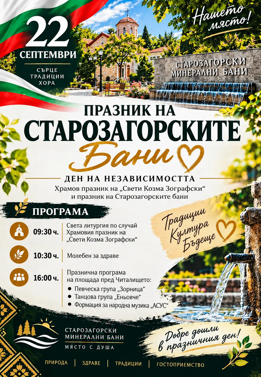 Срещи, фолклорни фестивали и събори в Старозагорски бани – Празник на с. Старозагорските бани и Ден на Независимостта…